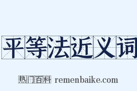 平等法近义词是什么意思的图片